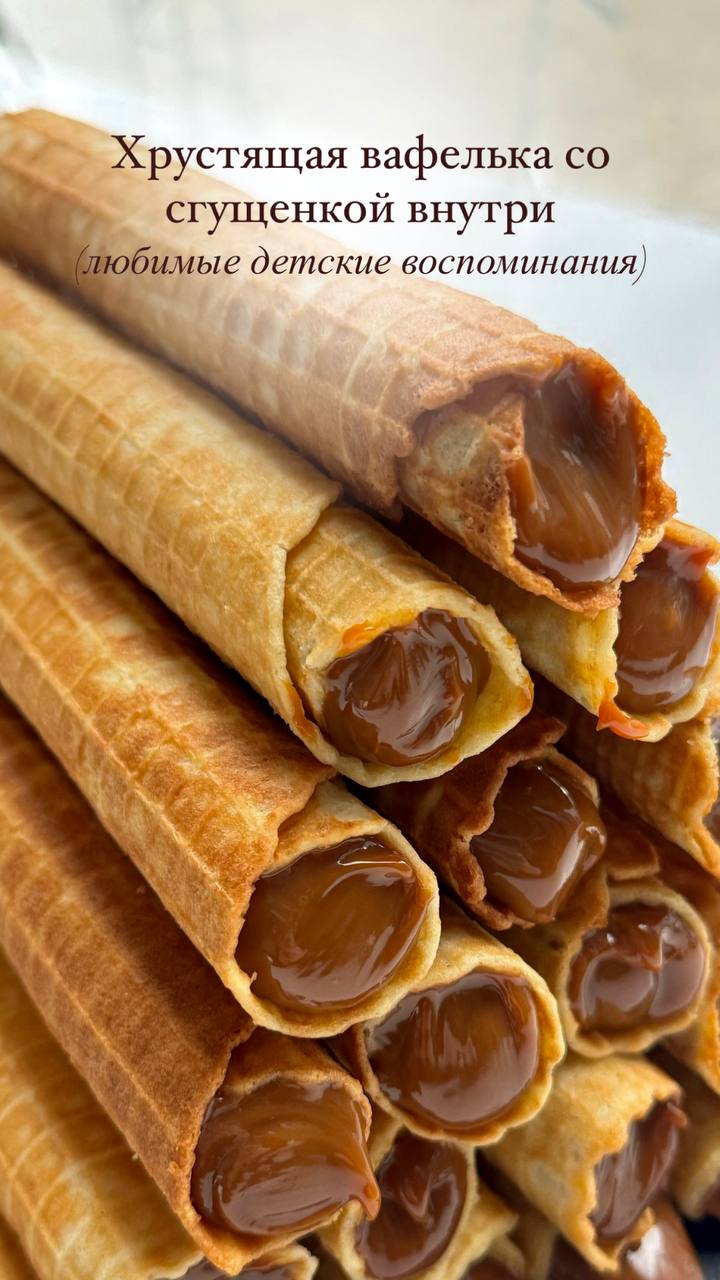 Трубочки со сгущенкой