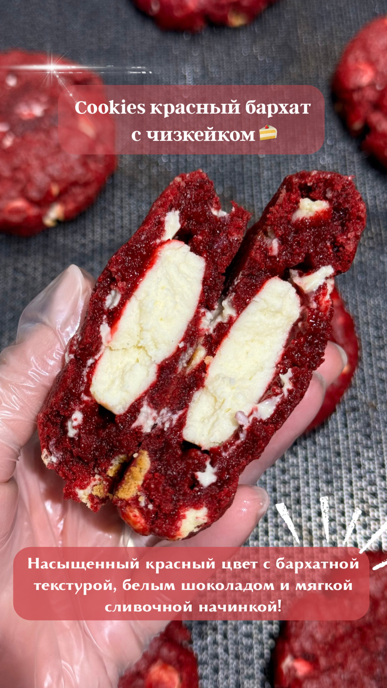 Cookies красный бархат с чизкейком