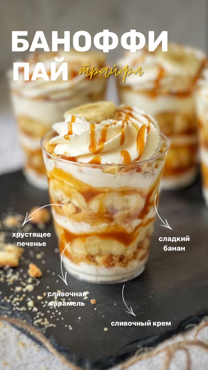 Трайфлы со вкусом «баноффи пай»